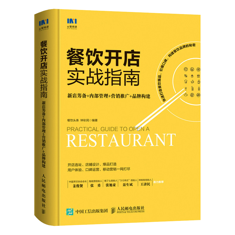 餐飲開店實戰(zhàn)指南 從零到一的全流程精解